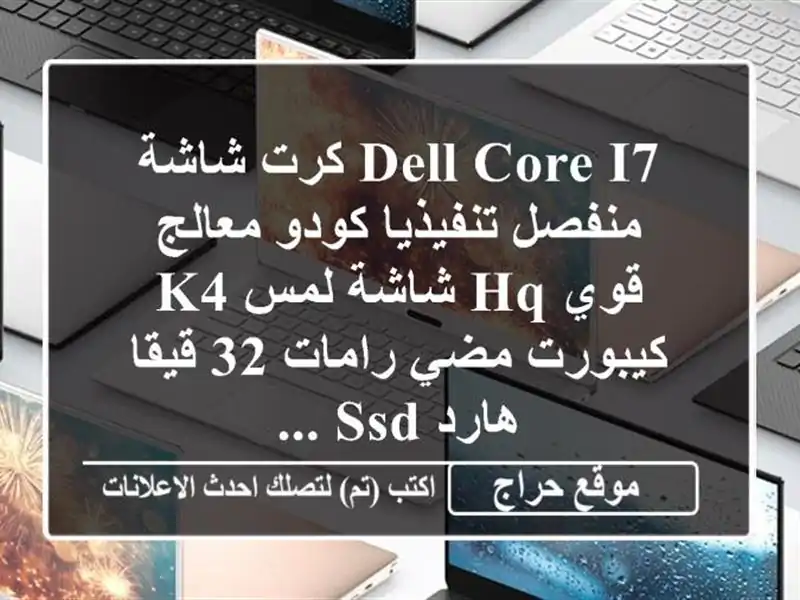 dell core i7 كرت شاشة منفصل تنفيذيا كودو معالج قوي hq...