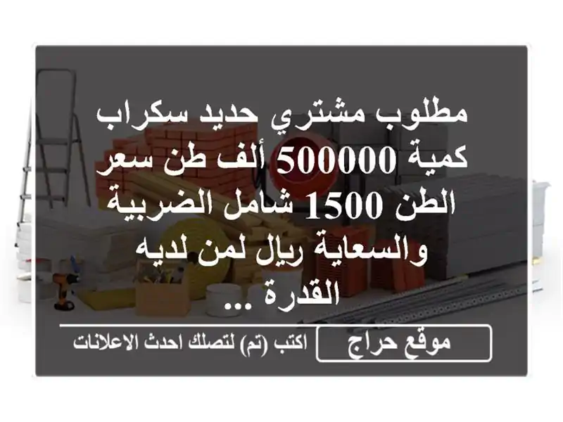 مطلوب مشتري حديد سكراب كمية 500000 ألف طن سعر الطن 1500...