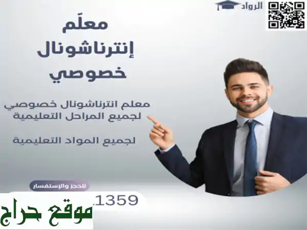 معلم إنترناشونال خصوصي منهج امريكي و بريطاني