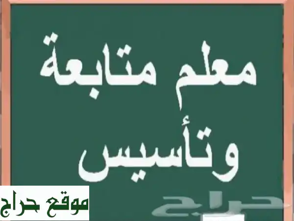 معلم رياضيات ابتدائي ومتوسط وثانوي خبرة تزيد عن 15...