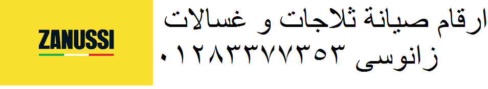 اصلاح اعطال زانوسي الشرقية 01210999852