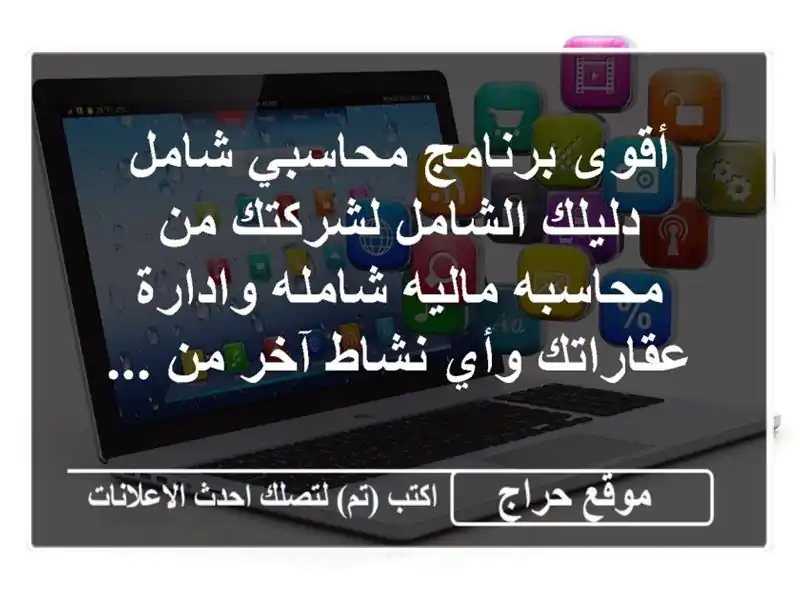 أقوى برنامج محاسبي شامل دليلك الشامل لشركتك من...