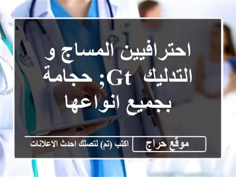 احترافيين المساج و التدليك > حجامة بجميع انواعها