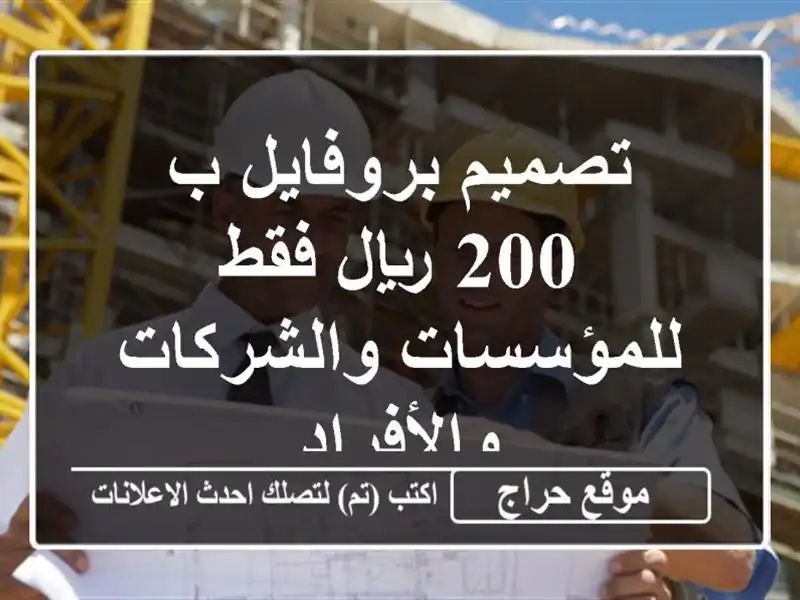 تصميم بروفايل ب 200 ريال فقط للمؤسسات والشركات والأفراد