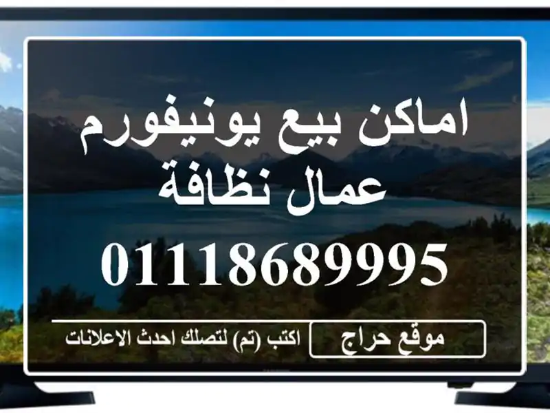 اماكن بيع يونيفورم عمال نظافة 01118689995