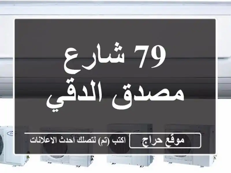 79 شارع مصدق الدقي