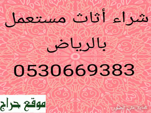 شراء أثاث مستعمل حي ظهره لبن 0530669383