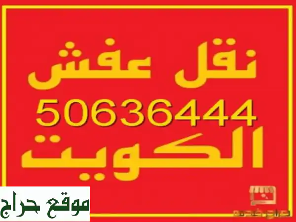 ابو سالم لنقل العفش فك نقل تركيب حميع غرف النوم 50636444