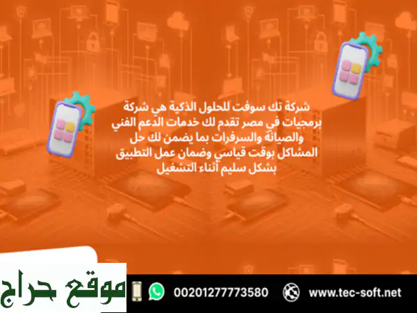 شركة برمجيات في مصر – تك سوفت للحلول الذكية – Tec Soft for SMART solutions