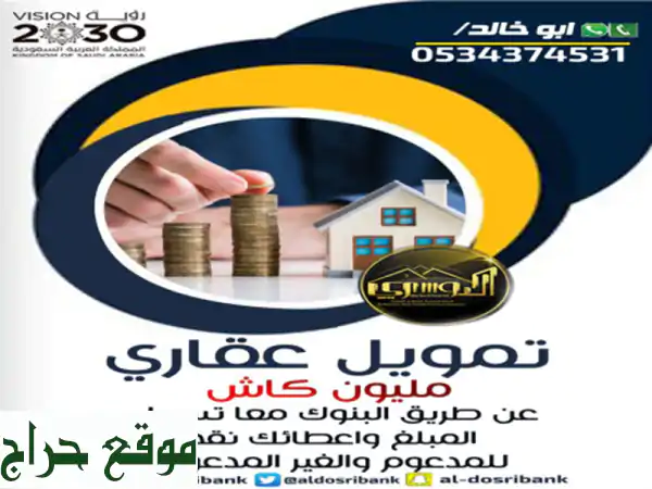 قرض سكني مدعوم وميسر