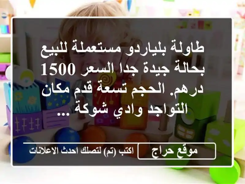 طاولة بلياردو مستعملة للبيع بحالة جيدة جدا السعر 1500 درهم. الحجم تسعة قدم مكان التواجد وادي شوكة ...