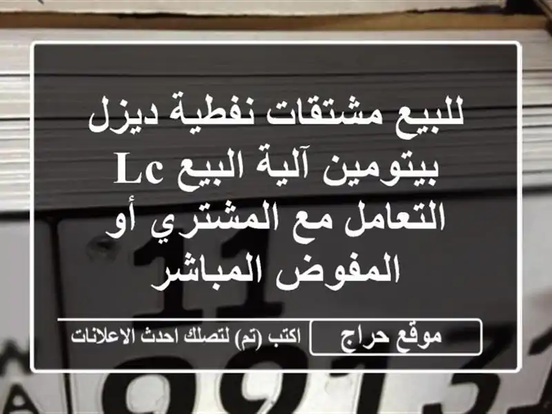 للبيع مشتقات نفطية ديزل بيتومين آلية البيع lc التعامل مع المشتري أو المفوض المباشر