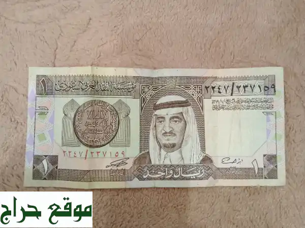 واحد ريال سعودي من النوادر من سنة 1379