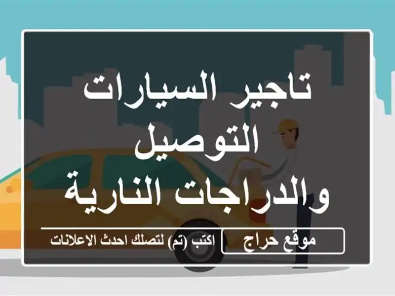 تاجير السيارات التوصيل والدراجات النارية