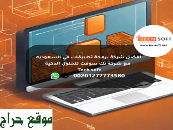 أفضل شركة برمجة تطبيقات في السعوديه  مع شركة تك سوفت للحلول الذكية – Tec soft – Tech soft