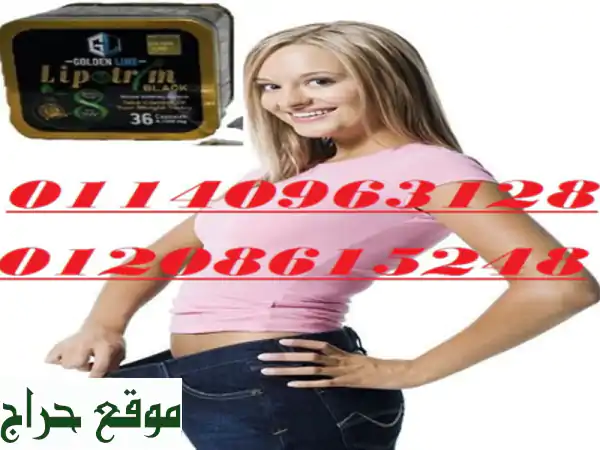 كبسولات ليبوتريم لتخفيف الوزن 01140963128/01208615248