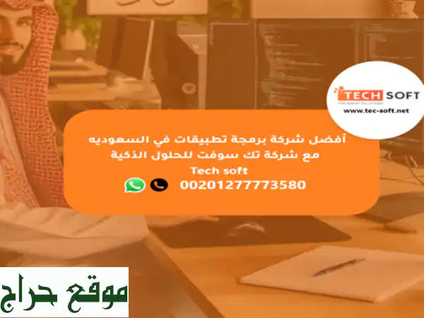 أفضل شركة برمجة تطبيقات في السعوديه  مع شركة تك...