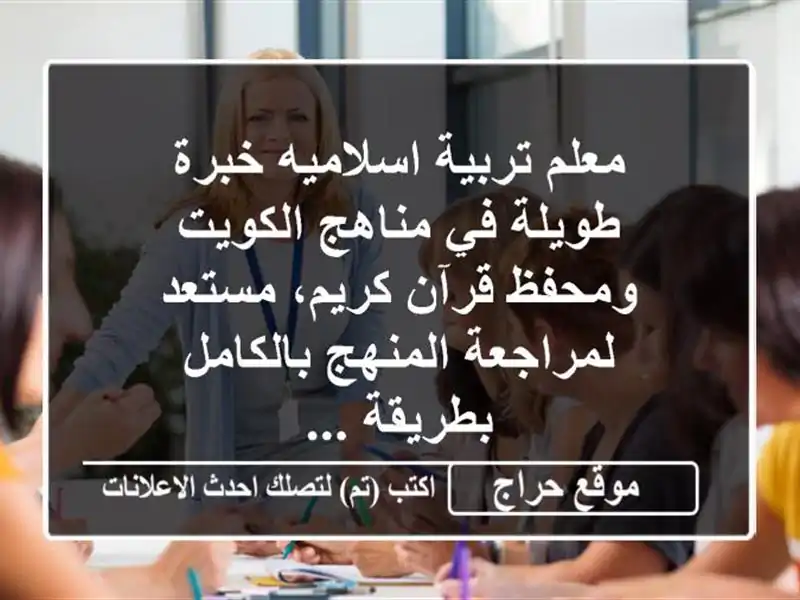 معلم تربية اسلاميه خبرة طويلة في مناهج الكويت...