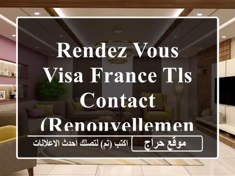 Rendez vous visa france TLS contact (renouvellement)oran