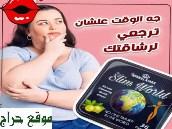 كبسولات سليم ورلد بديله لتكميم المعده...