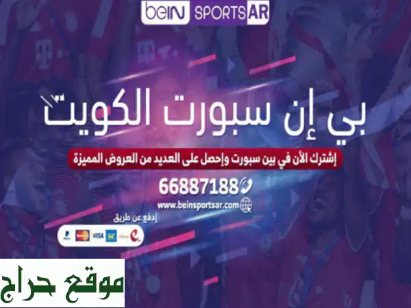 اشتراك bein sport الكويت بين سبورت عبر الرقم 66221145،...