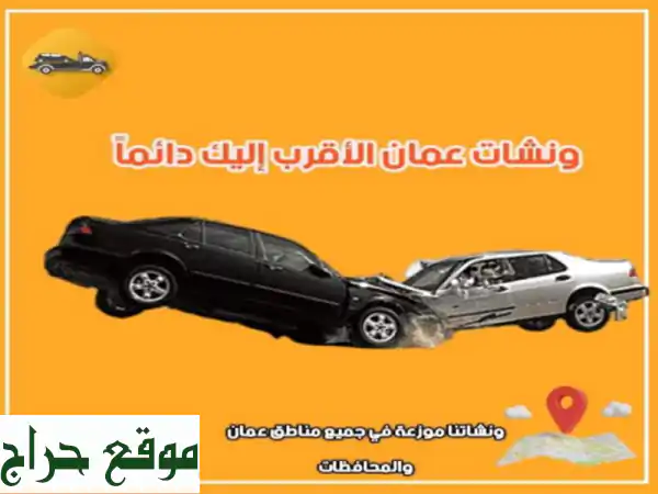 ونش في عمان 0796303002 خدمة 24 ساعة