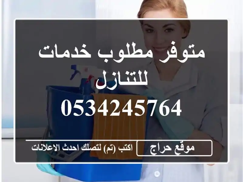 متوفر مطلوب خدمات للتنازل 0534245764