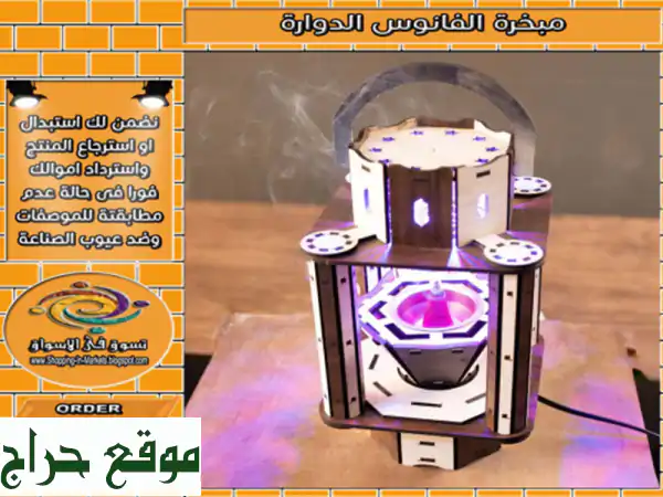 مبخرة الفانوس الدوارة