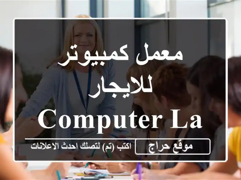 معمل كمبيوتر للايجار Computer Lab Rent