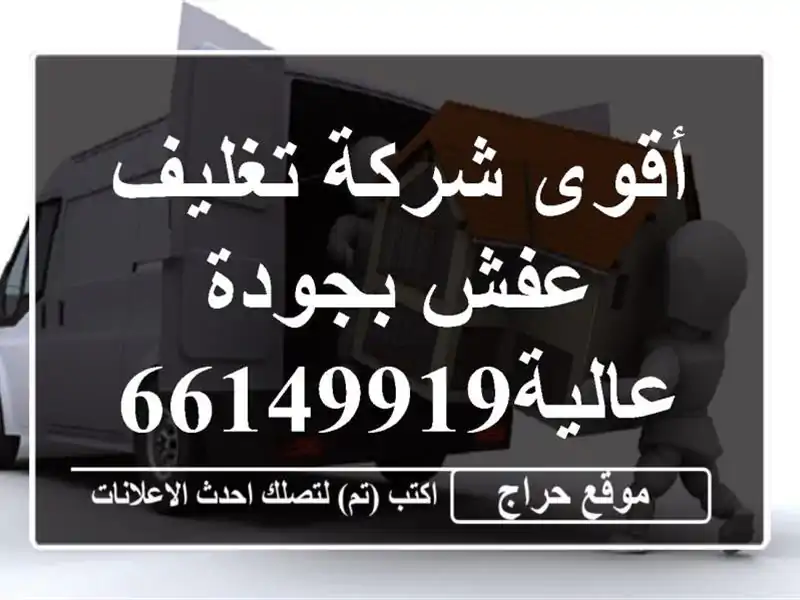 أقوى شركة تغليف عفش بجودة عالية66149919