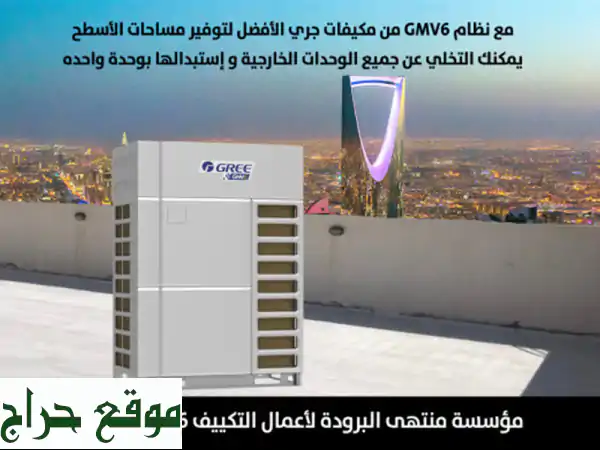 نظام التكييف المركزي #GMV6 من #جري يوفرلك...