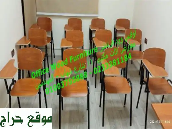 كراسي محاضرات للقاعات لدي اوفيس وود