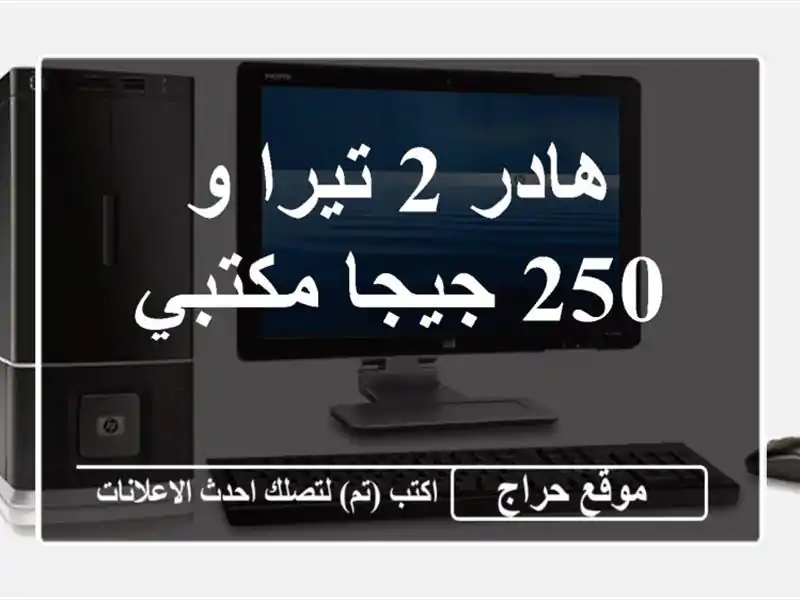 هادر 2 تيرا و 250 جيجا مكتبي