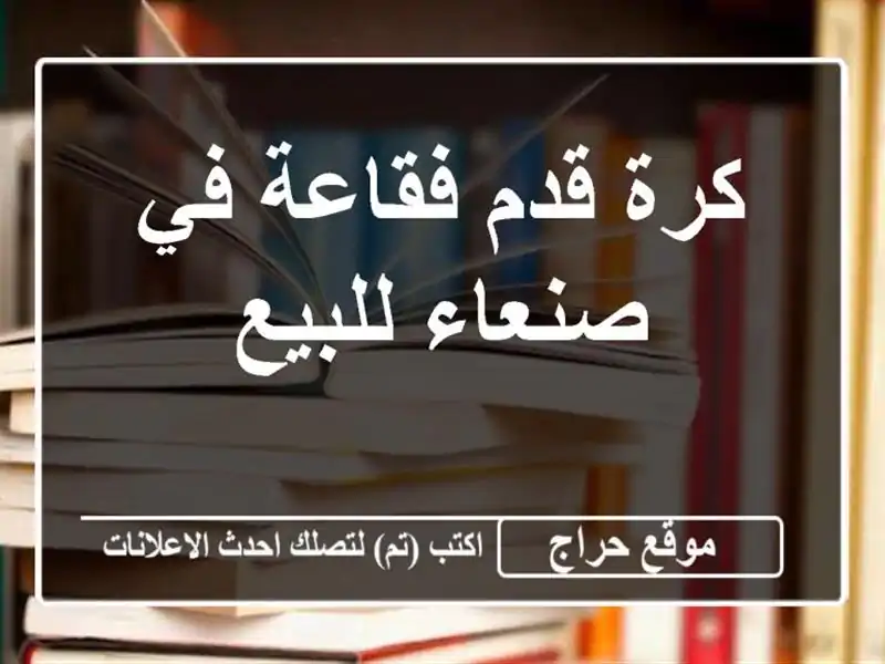 كرة قدم فقاعة في صنعاء للبيع