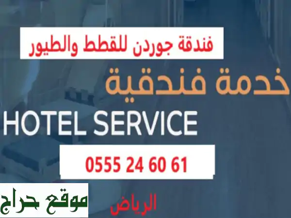 فندقة أبو لما للقطط والطيور  وقت اجازتك  6160240555