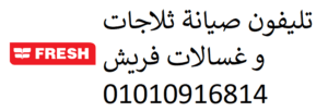 وكيل صيانة ثلاجات فريش طلخا 01092279973