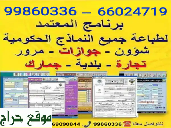 برنامج طباعة نماذج حكومية كويتية مع تنبيه...