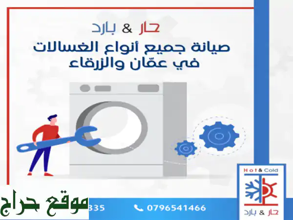 ?‍? صيانة غسالات ممتازة - حلول سريعة وفعالة لجميع أنواع الغسالات