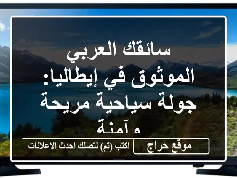 سائقك العربي الموثوق في إيطاليا: جولة سياحية...