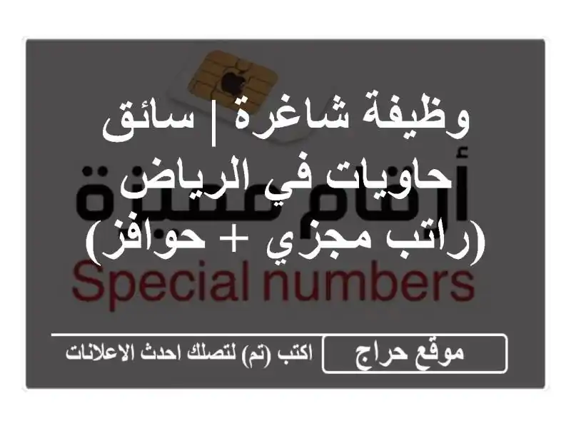 وظيفة شاغرة | سائق حاويات في الرياض (راتب مجزي + حوافز)