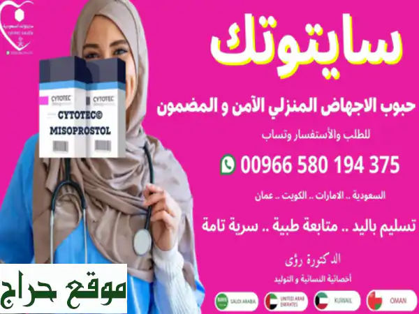 سايتوتك Cytotec: دليل شامل وآمن للإجهاض المنزلي (تسليم يد بيد)