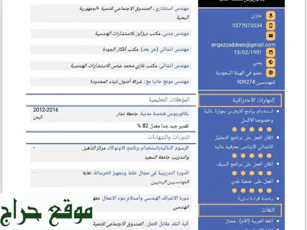 مهندس مدني سعودي - خبرة 8 سنوات - جاهز للعمل فوراً