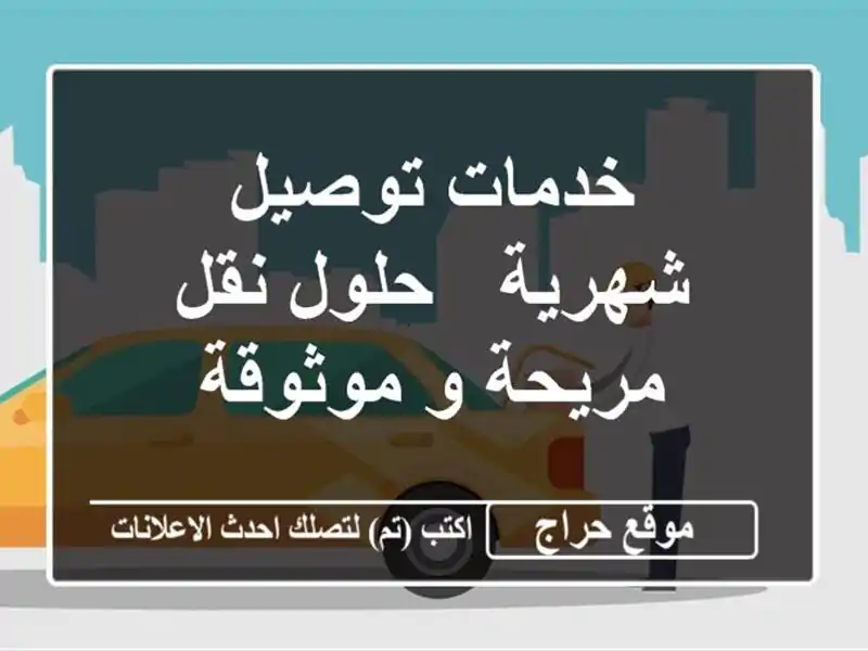 خدمات توصيل شهرية - حلول نقل مريحة و موثوقة