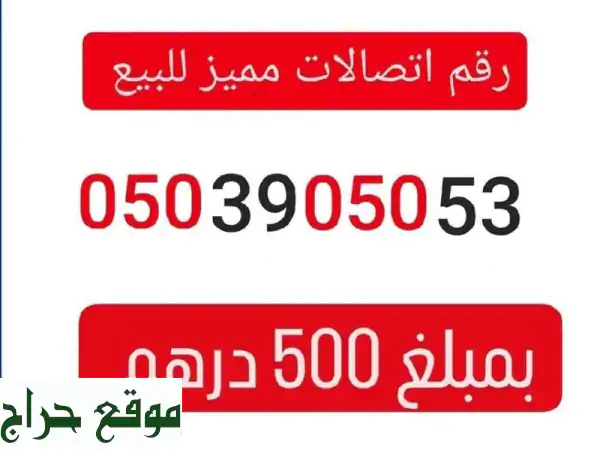 رقم اتصالات مميز 0503905053 للبيع! فرصة ذهبية بـ 500 درهم فقط!