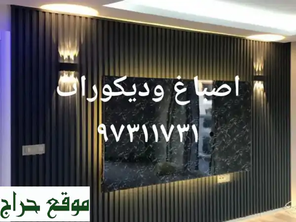 أضف لمسة سحر على منزلك مع خدماتنا المتميزة في الأصباغ والديكورات!