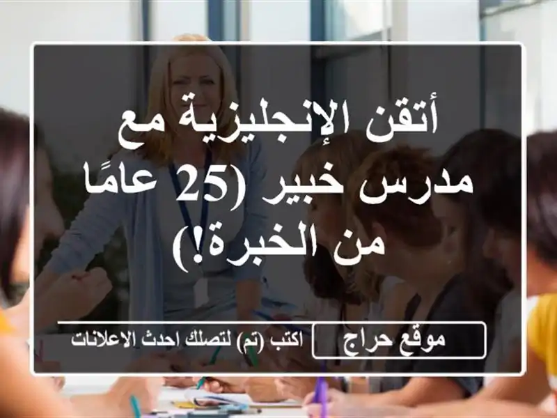 أتقن الإنجليزية مع مدرس خبير (25 عامًا من الخبرة!)