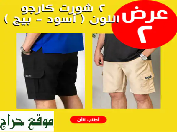 عرض صيفي لا يُفوّت! شورتي كارغو أسود وبيج (XL) بسعر خرافي!