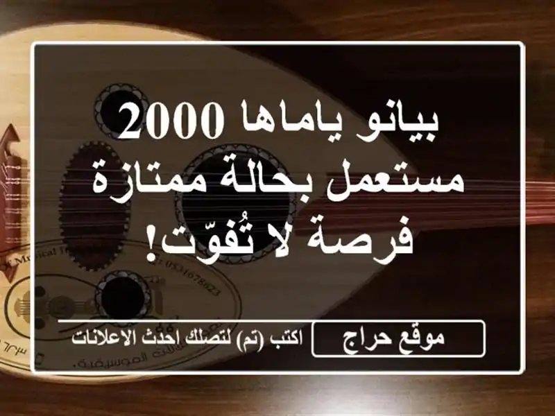 بيانو ياماها 2000 مستعمل بحالة ممتازة - فرصة لا تُفوّت!