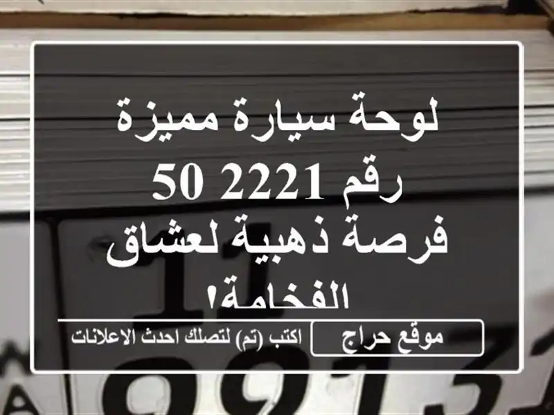 لوحة سيارة مميزة رقم 2221/50 - فرصة ذهبية لعشاق الفخامة!