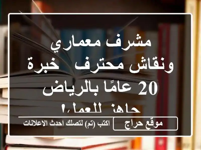 مشرف معماري ونقاش محترف - خبرة 20 عامًا بالرياض -...